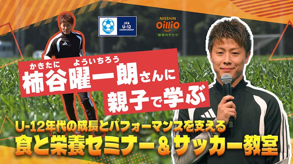 U-12年代の成長とパフォーマンスを支える食と栄養セミナー&サッカー教室