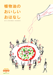 冊子「植物油のおいしいおはなし」