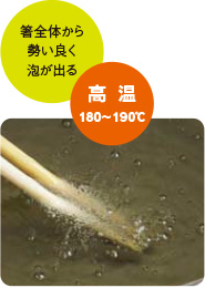 高温 180~190℃ 箸全体から勢い良く泡が出る