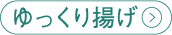 ゆっくり揚げ