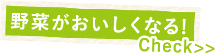 野菜がおいしくなる!