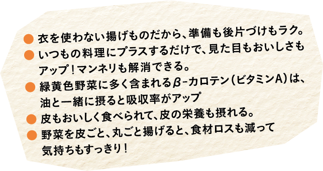 衣を使わない揚げものだから、準備も後片づけもラク。