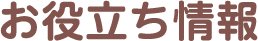 お役立ち情報