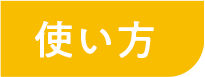 使い方