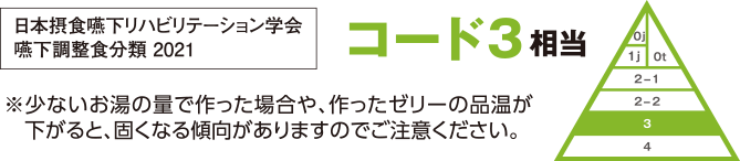 日本摂食・嚥下リハビリテーション学会 嚥下調整食分類 コード3相当