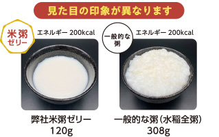 一般的な粥との見た目の比較