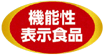 機能性表示食品