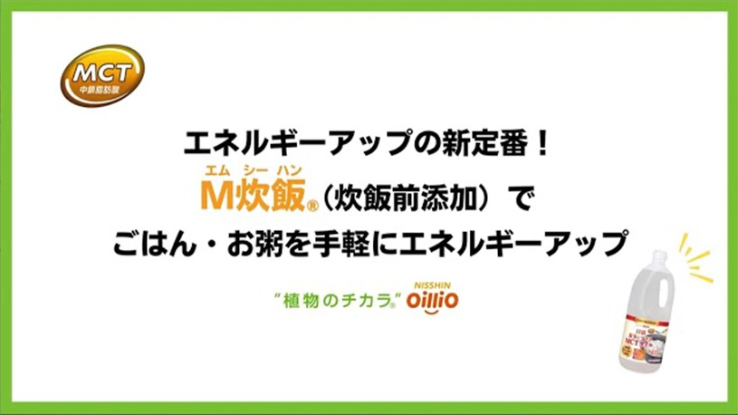 食事にプラスMCTオイルの炊飯前添加でごはんを手軽にエネルギーアップ