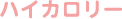ハイカロリー