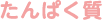 たんぱく質