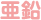 亜鉛