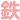 鉄