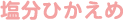 塩分ひかえめ