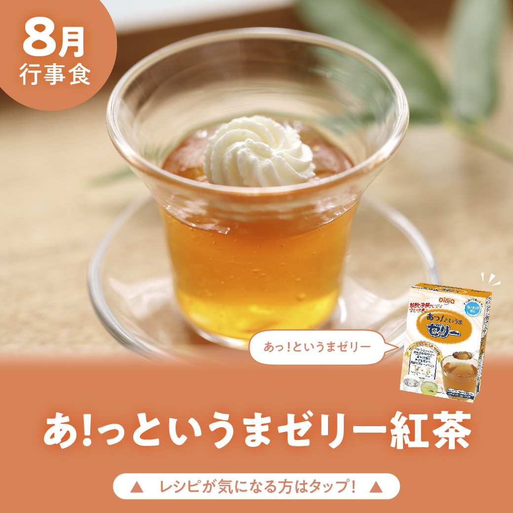 あっ！というまゼリー紅茶