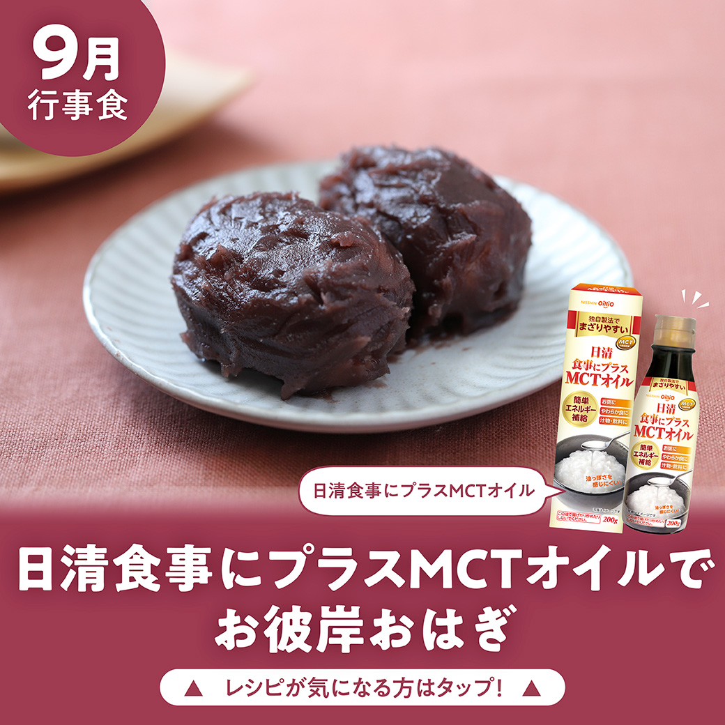 日清食事にプラスMCTオイルでお彼岸おはぎ