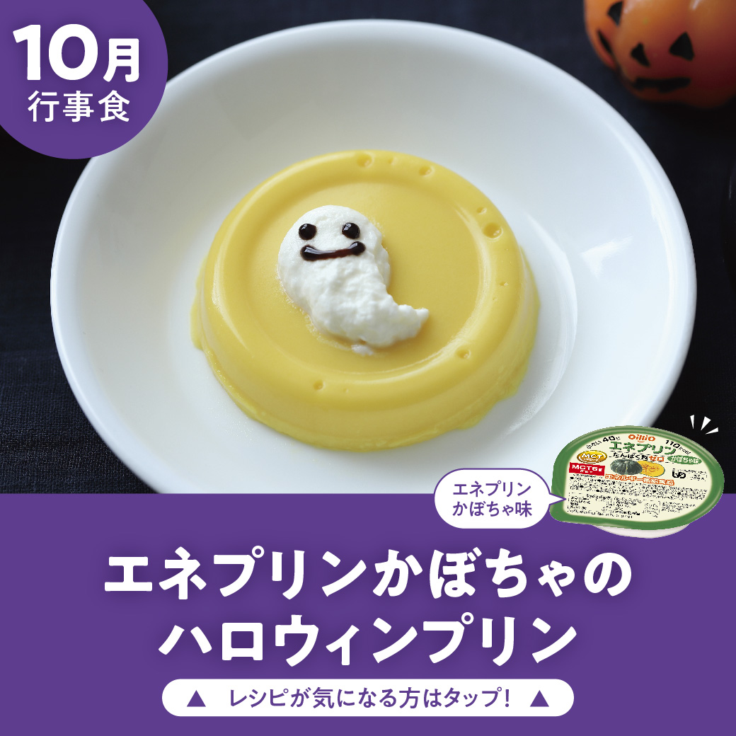 エネプリンかぼちゃのハロウィンプリン