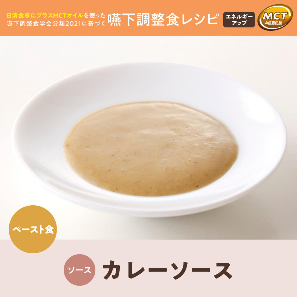 カレーソース