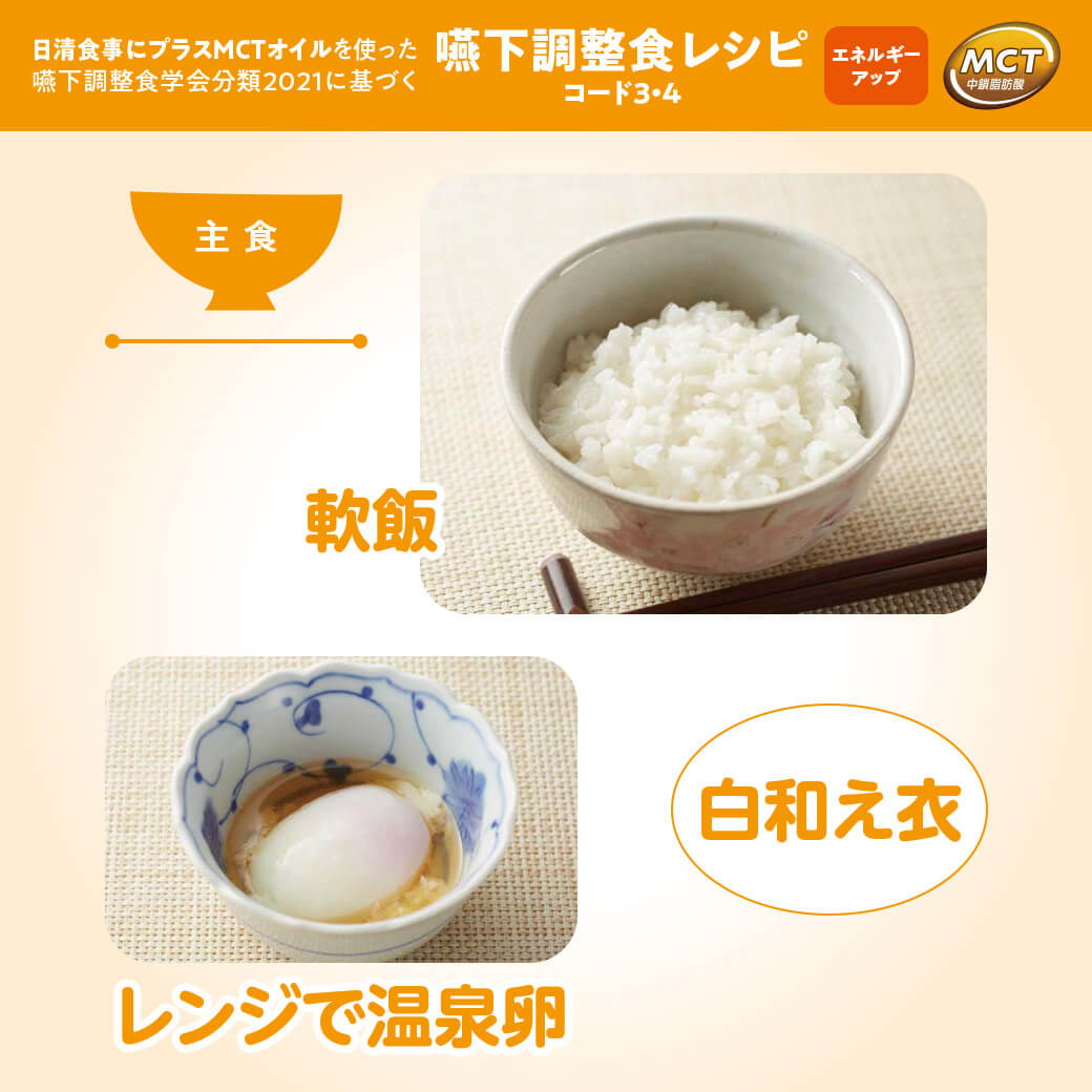 軟飯／レンジで温泉卵／白和え衣