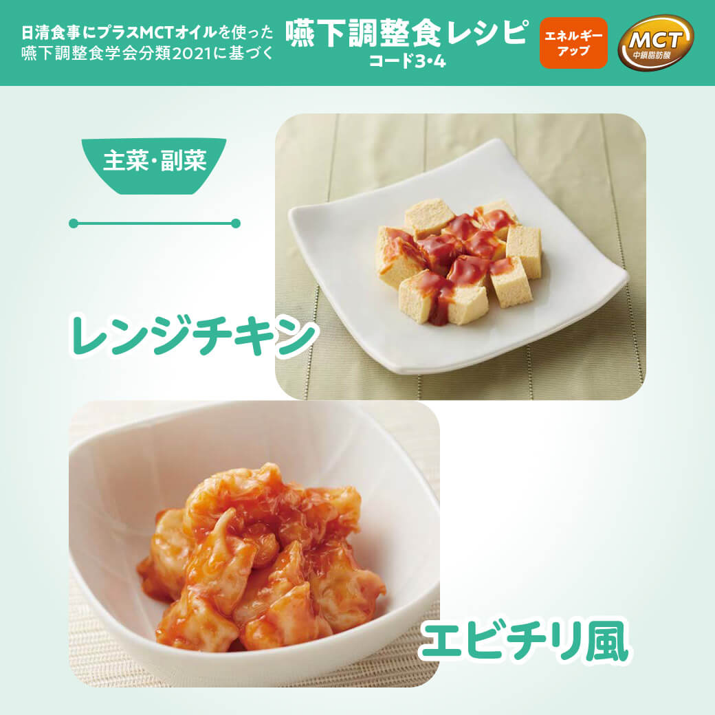 レンジチキン／エビチリ風