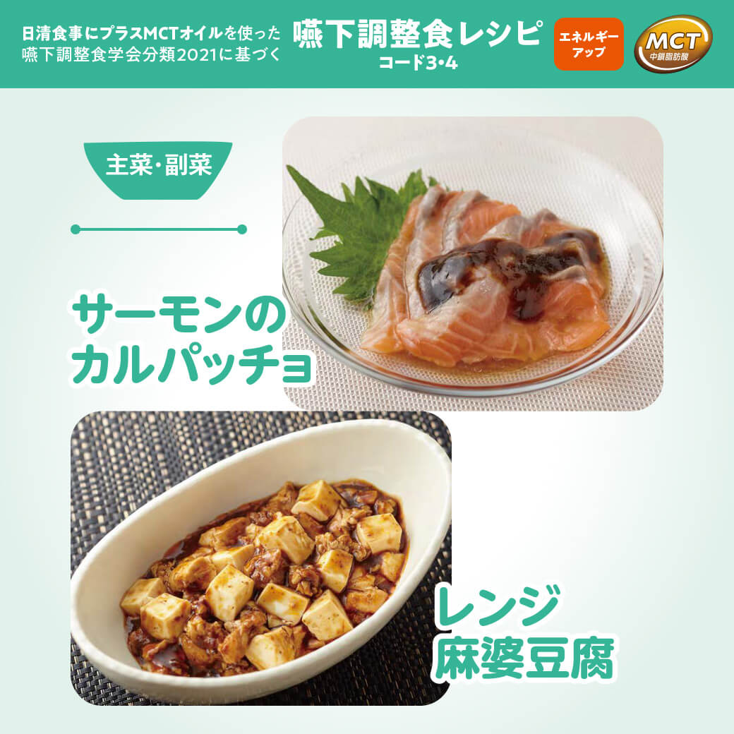 サーモンのカルパッチョ／レンジ麻婆豆腐
