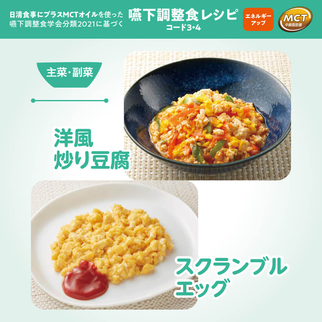洋風炒り豆腐／スクランブルエッグ