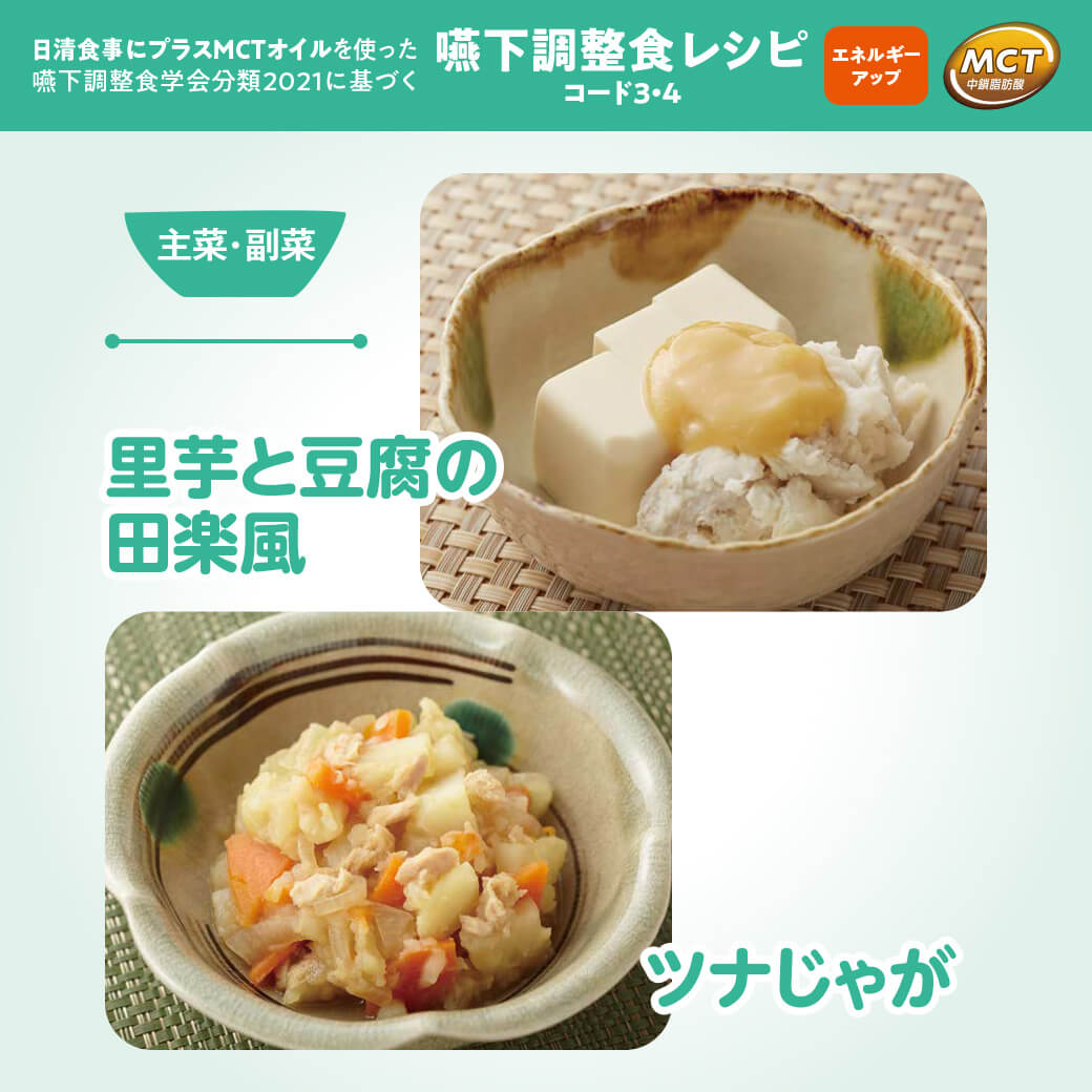 里芋と豆腐の田楽風／ツナじゃが
