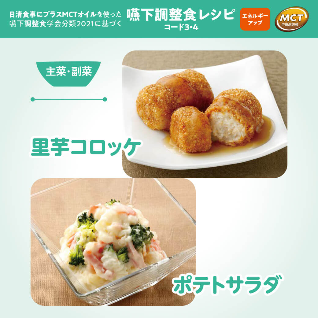 里芋コロッケ／ポテトサラダ