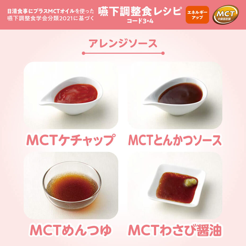 MCTケチャップ／MCTとんかつソース／MCTめんつゆ／MCTわさび醤油