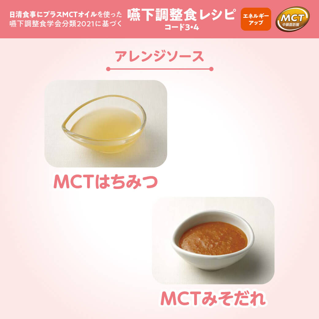 MCTはちみつ／MCTみそだれ