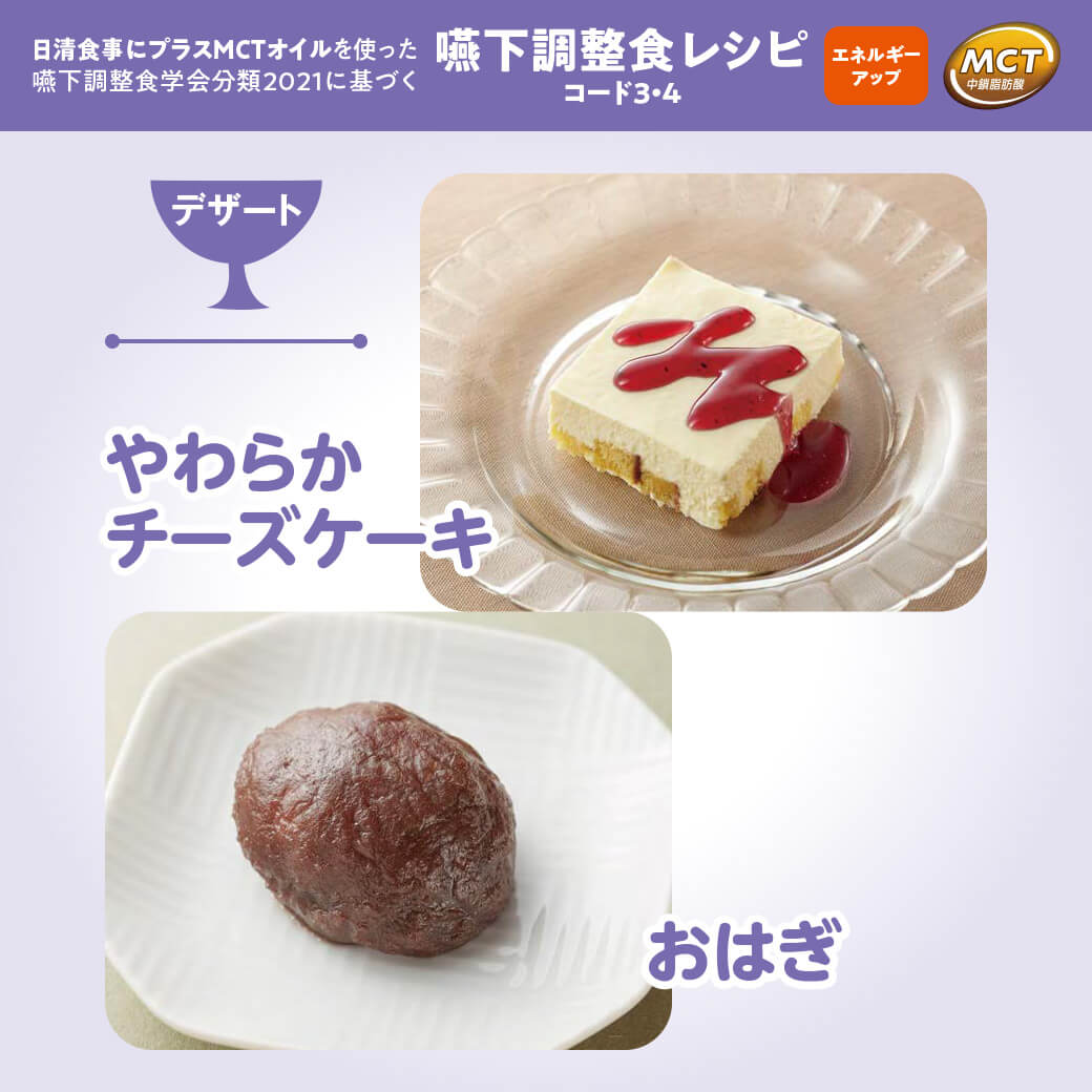 やわらかチーズケーキ／おはぎ