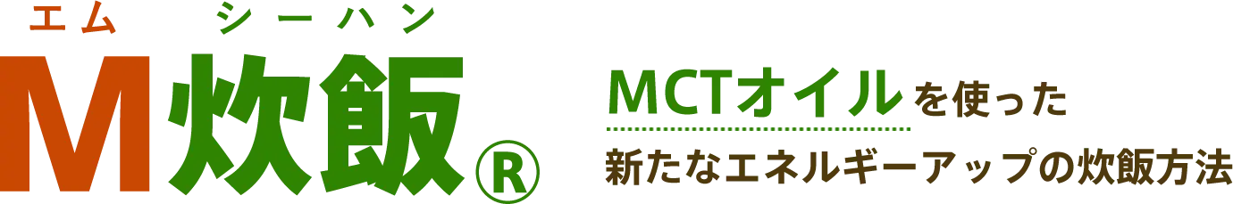 M炊飯®（エムシーハン）、MCTオイルを使った新たなエネルギーアップの炊飯方法