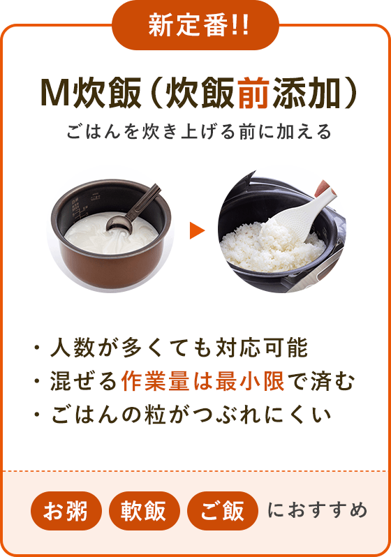 新定番!!「M炊飯（炊飯前添加）」ごはんを炊き上げる前に加える