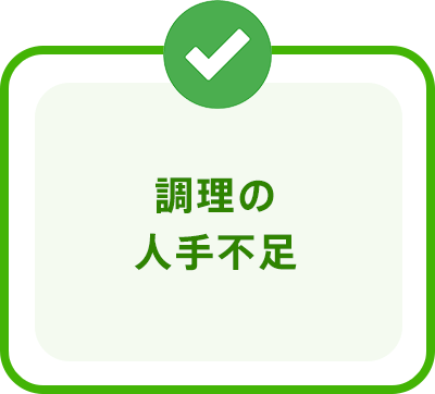 調理の人手不足