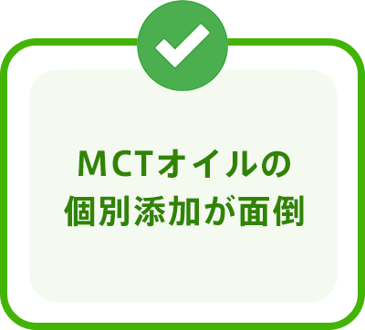 MCTオイルの個別添加が面倒