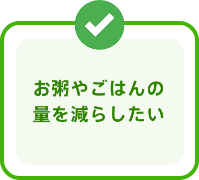 お粥やごはんの量を減らしたい