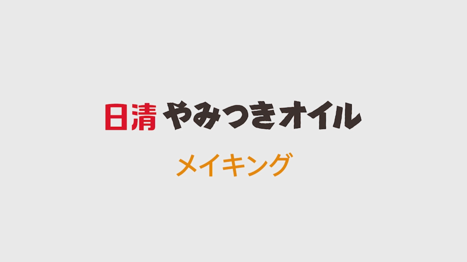 メイキングを見る