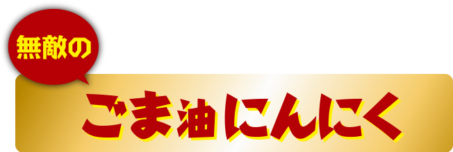 無敵のごま油にんにく