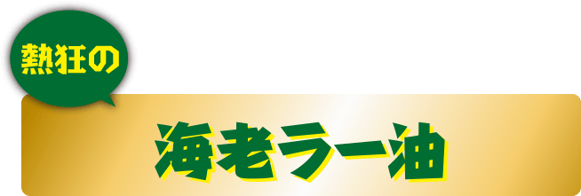 熱狂の海老ラー油