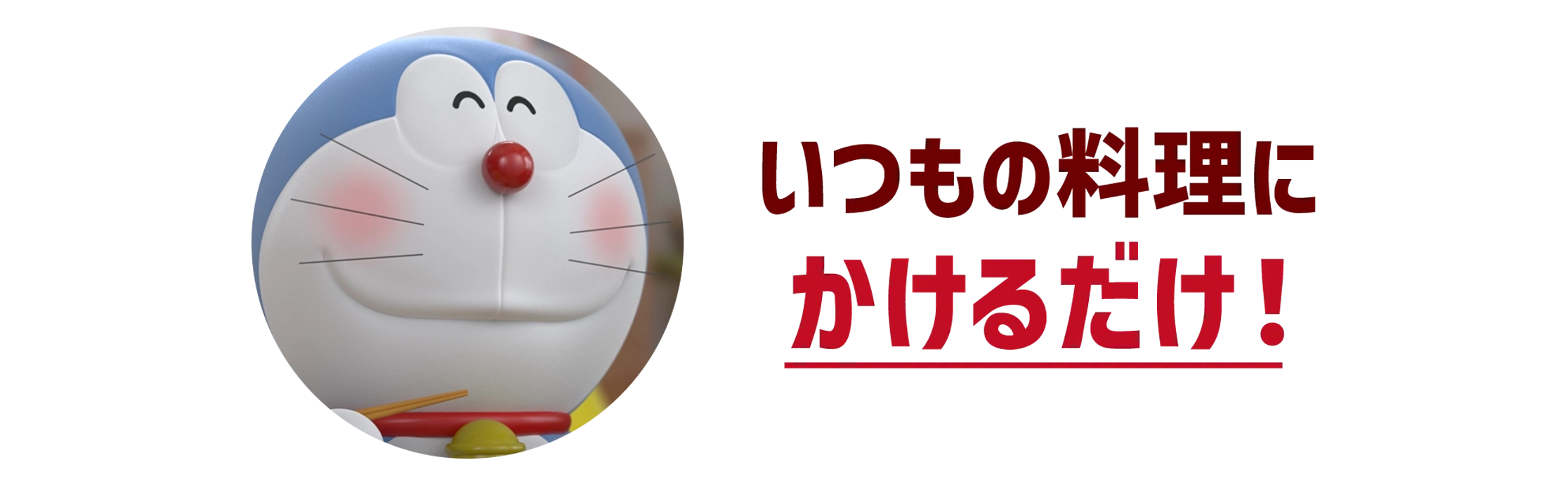 いつもの料理にかけるだけ！
