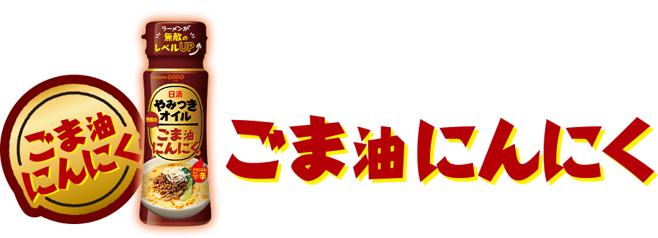 ごま油にんにく