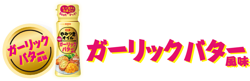 ガーリックバター風味