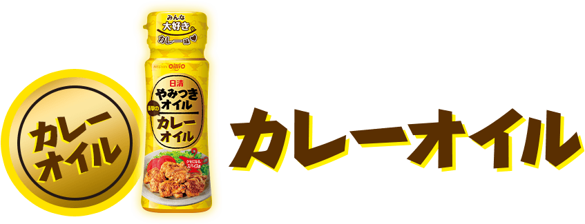 カレーオイル