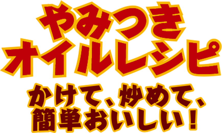 やみつきオイルレシピ かけて、炒めて、簡単おいしい！