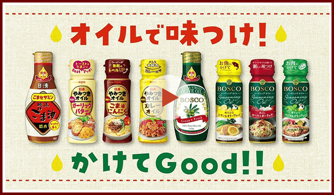 「オイルで味つけ」篇