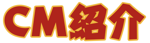 CM紹介