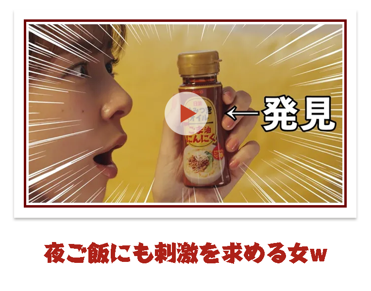 夜ご飯にも刺激を求める女w