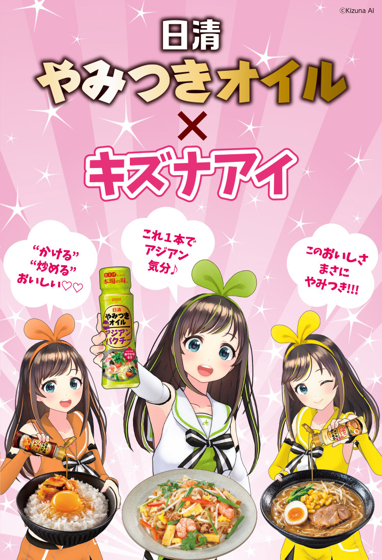 日清やみつきオイル×キズナアイ