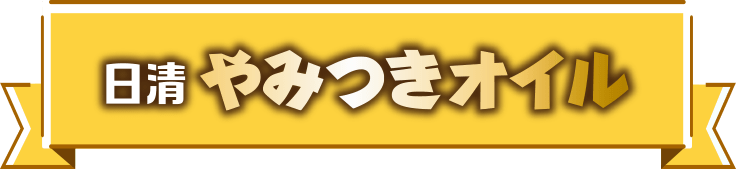 日清やみつきオイル