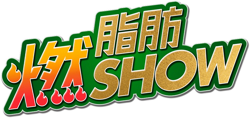脂肪燃SHOW